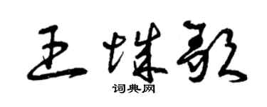 曾慶福王城歌草書個性簽名怎么寫