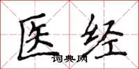 侯登峰醫經楷書怎么寫