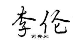 曾慶福李倫行書個性簽名怎么寫