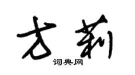 朱錫榮方莉草書個性簽名怎么寫