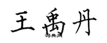 何伯昌王禹丹楷書個性簽名怎么寫