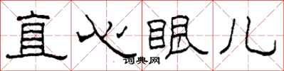 柯春海直心眼兒隸書怎么寫