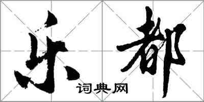 胡問遂樂都行書怎么寫