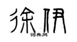 曾慶福徐伊篆書個性簽名怎么寫