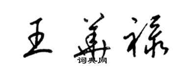 梁錦英王華祿草書個性簽名怎么寫