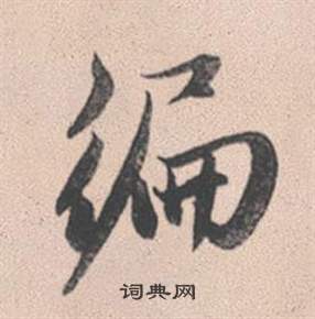 夫楷書書法_夫字書法_楷書字典