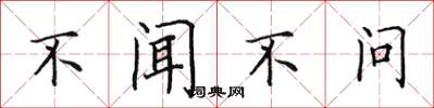 田英章不聞不問楷書怎么寫