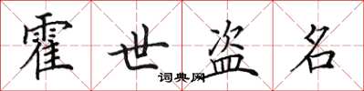 田英章霍世盜名楷書怎么寫