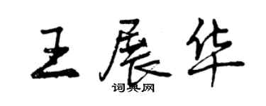 曾慶福王展華行書個性簽名怎么寫