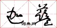 王冬齡迦藍草書怎么寫