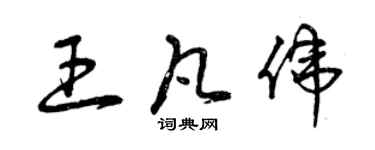 曾慶福王凡偉草書個性簽名怎么寫
