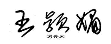 朱錫榮王穎媚草書個性簽名怎么寫