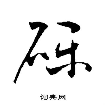 草書韻會寫的礫