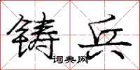龐中華鑄兵行書怎么寫
