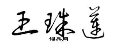 曾慶福王珠蓮草書個性簽名怎么寫