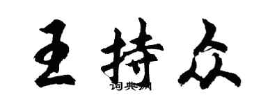 胡問遂王持眾行書個性簽名怎么寫