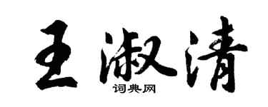 胡問遂王淑清行書個性簽名怎么寫