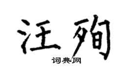 何伯昌汪殉楷書個性簽名怎么寫