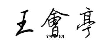 王正良王會亭行書個性簽名怎么寫