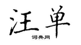 丁謙汪單楷書個性簽名怎么寫