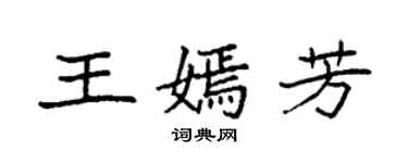 袁強王嫣芳楷書個性簽名怎么寫