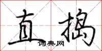 荊霄鵬直搗行書怎么寫