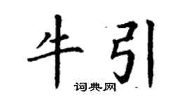 丁謙牛引楷書個性簽名怎么寫