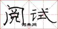 駱恆光閱試隸書怎么寫