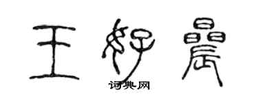 陳聲遠王好晨篆書個性簽名怎么寫