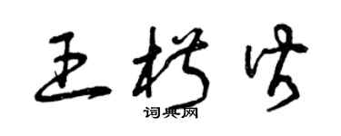 曾慶福王椒皆草書個性簽名怎么寫