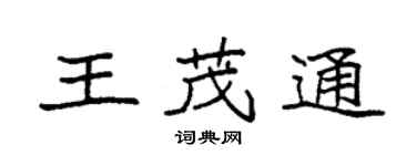 袁強王茂通楷書個性簽名怎么寫