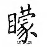 鄧散木寫的硬筆楷書矇