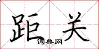 田英章距關楷書怎么寫