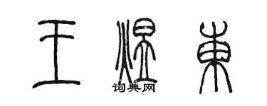 陳墨王煜東篆書個性簽名怎么寫