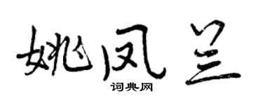 曾慶福姚鳳蘭行書個性簽名怎么寫