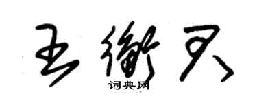 朱錫榮王衡君草書個性簽名怎么寫