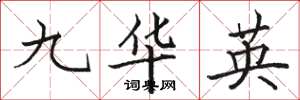 駱恆光九華英楷書怎么寫