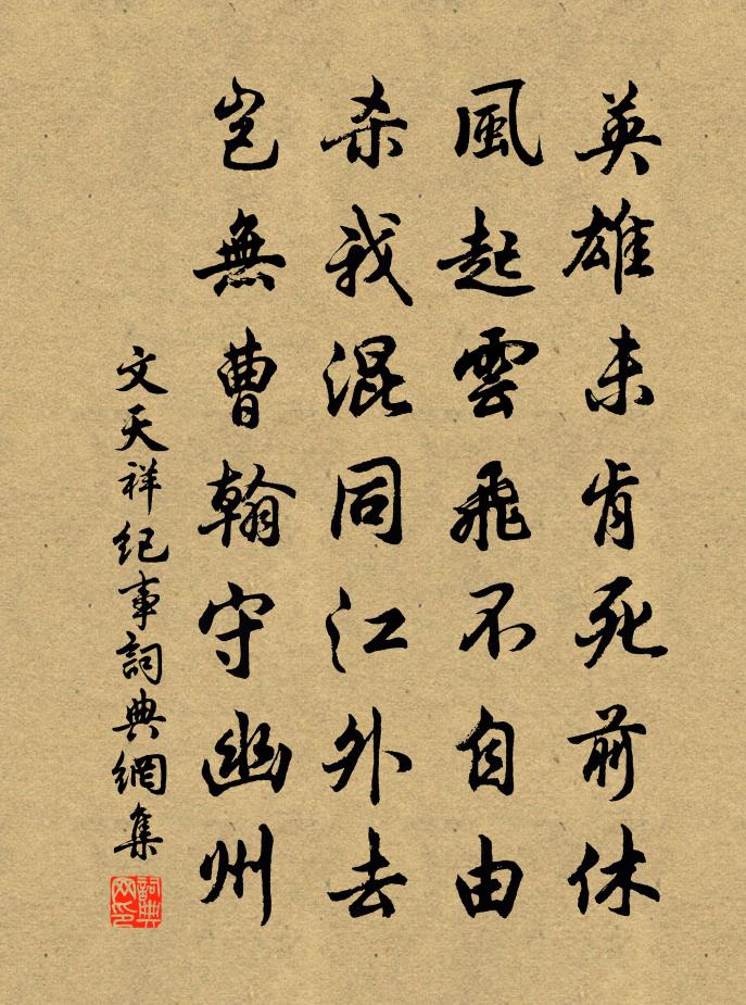 文天祥紀事書法作品欣賞