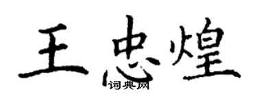 丁謙王忠煌楷書個性簽名怎么寫