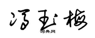 朱錫榮馮玉梅草書個性簽名怎么寫