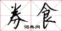 券給的意思_券給的解釋_國語詞典