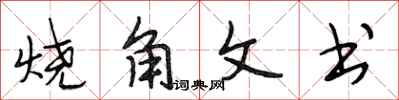 段相林燒角文書行書怎么寫