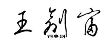 梁錦英王創富草書個性簽名怎么寫