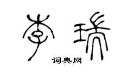 陳聲遠李瑞篆書個性簽名怎么寫