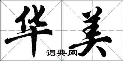 胡問遂華美行書怎么寫