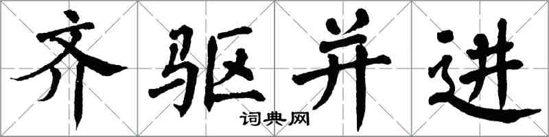 翁闓運齊驅並進楷書怎么寫