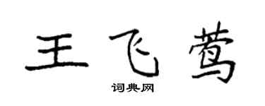 袁強王飛鶯楷書個性簽名怎么寫