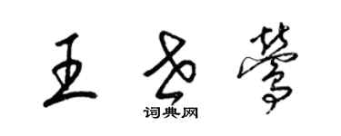 梁錦英王世鶯草書個性簽名怎么寫