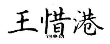 丁謙王惜港楷書個性簽名怎么寫