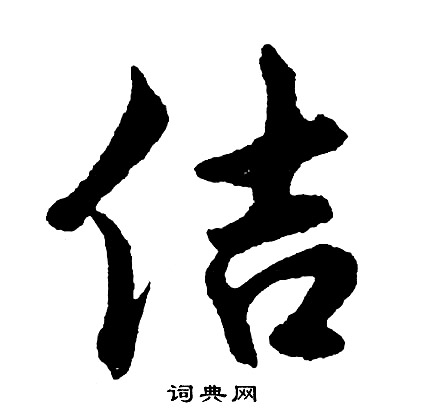 堆篆書書法_堆字書法_篆書字典